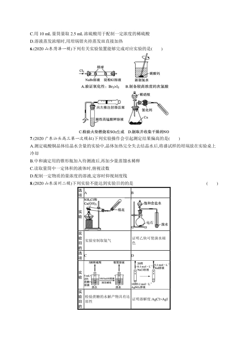 2021年新高考化学二轮复习：专题突破练9A　化学实验.docx_第2页