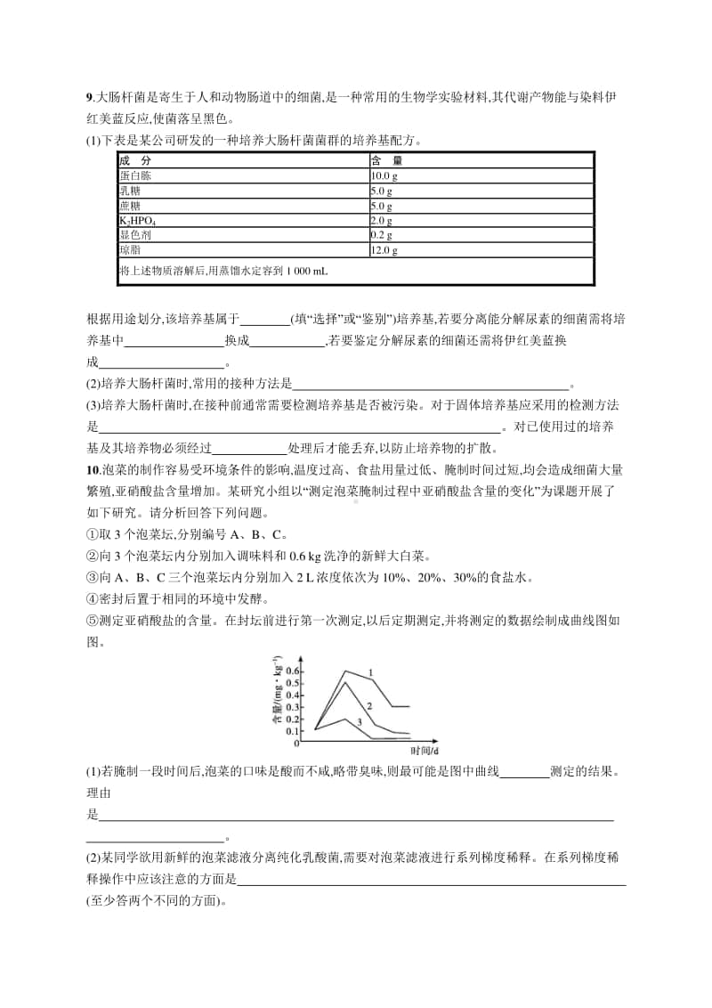 2021年新高考生物二轮复习：专题突破练14　微生物的培养及发酵技术.docx_第3页