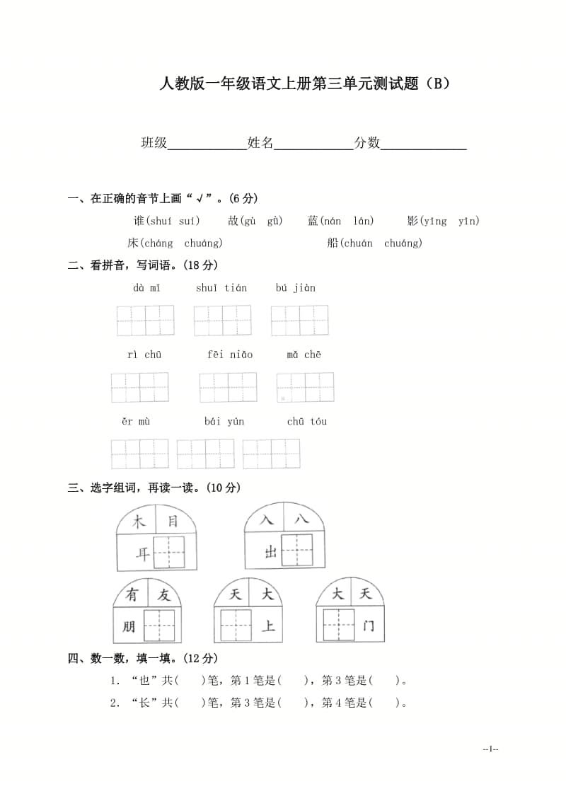 部编版小学语文一年级上册第三单元测试题1.doc_第1页