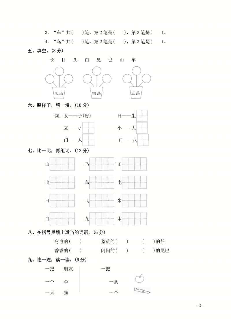 部编版小学语文一年级上册第三单元测试题1.doc_第2页