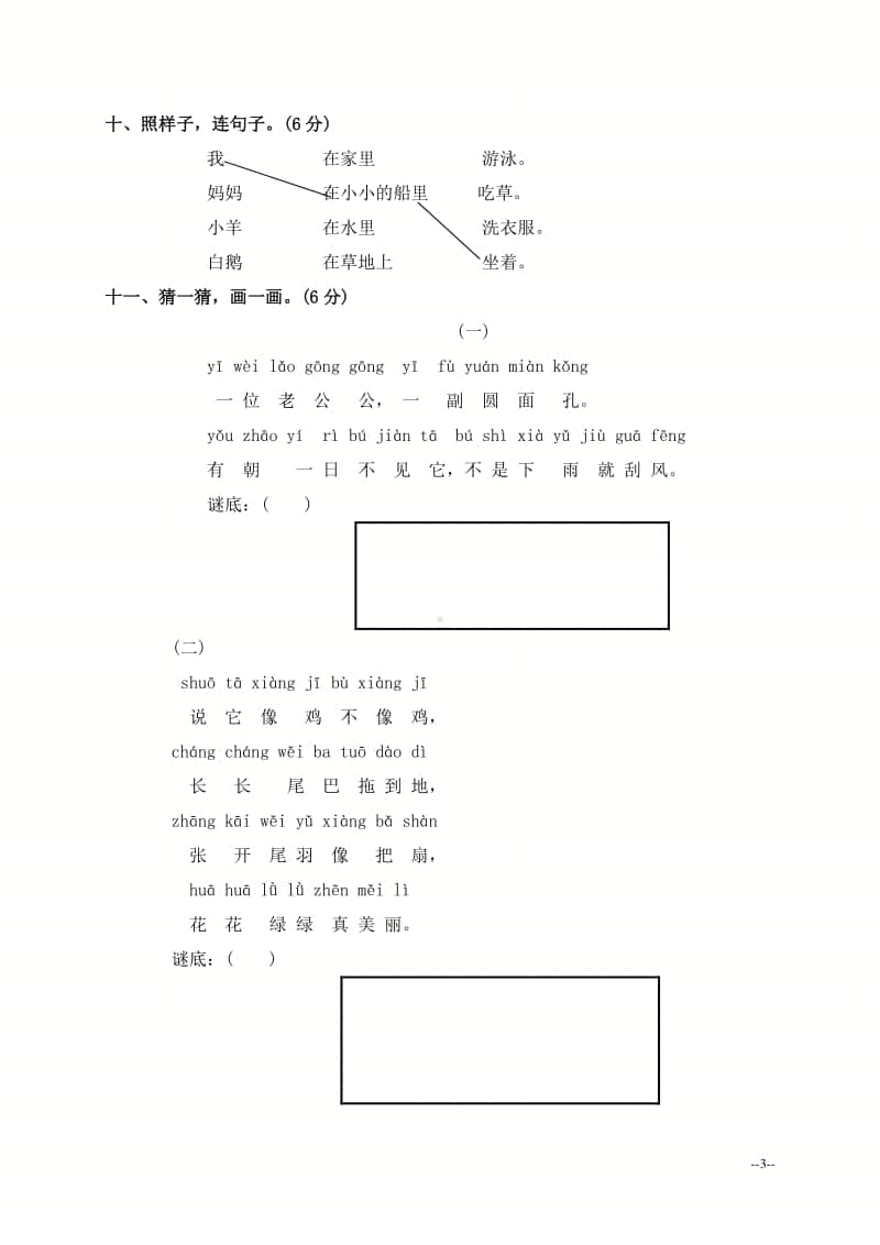 部编版小学语文一年级上册第三单元测试题1.doc_第3页