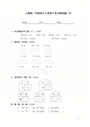 部编版小学语文一年级上册第三单元测试题1.doc