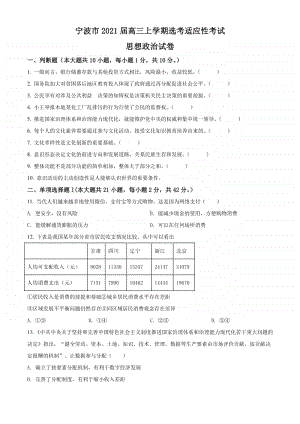 浙江省宁波市2021届高三上学期适应性政治试题+答案+全解全析.doc