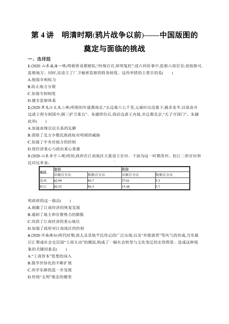 2021新高考历史二轮复习：第4讲　明清时期(鸦片战争以前)-中国版图的奠定与面临的挑战.docx_第1页