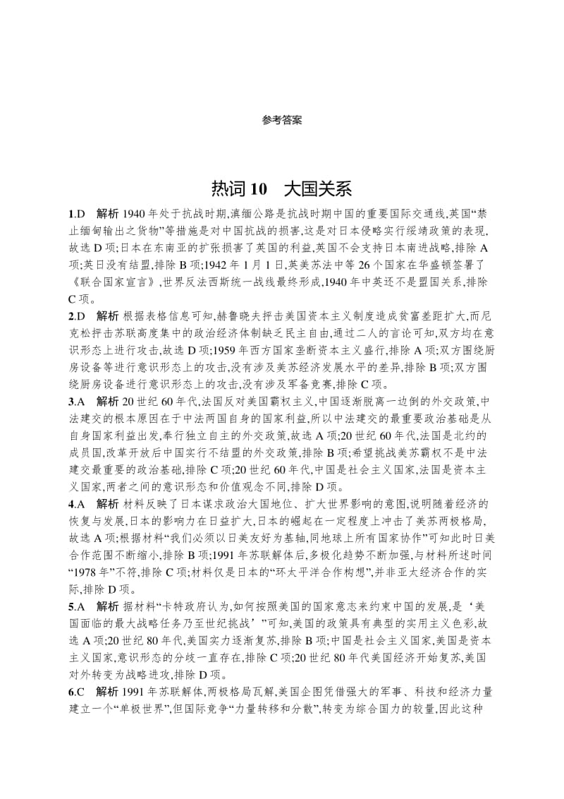 2021新高考历史二轮复习：热词10　大国关系.docx_第3页