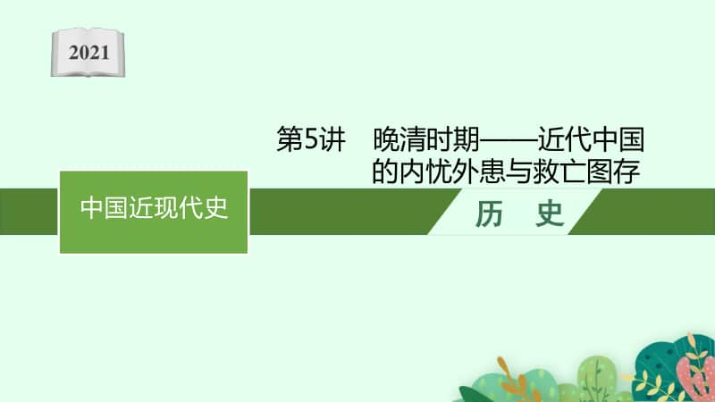 2021新高考历史二轮复习：第5讲　晚清时期-近代中国的内忧外患与救亡图存.pptx_第1页