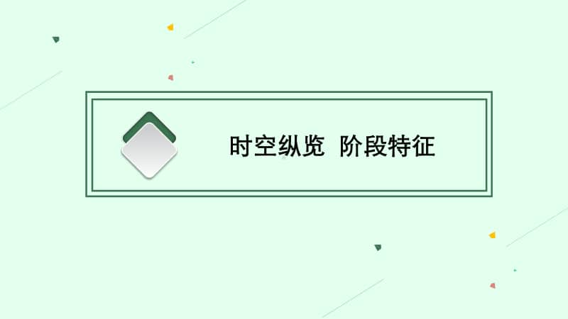 2021新高考历史二轮复习：第5讲　晚清时期-近代中国的内忧外患与救亡图存.pptx_第3页