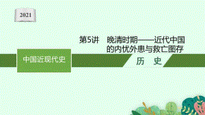 2021新高考历史二轮复习：第5讲　晚清时期-近代中国的内忧外患与救亡图存.pptx