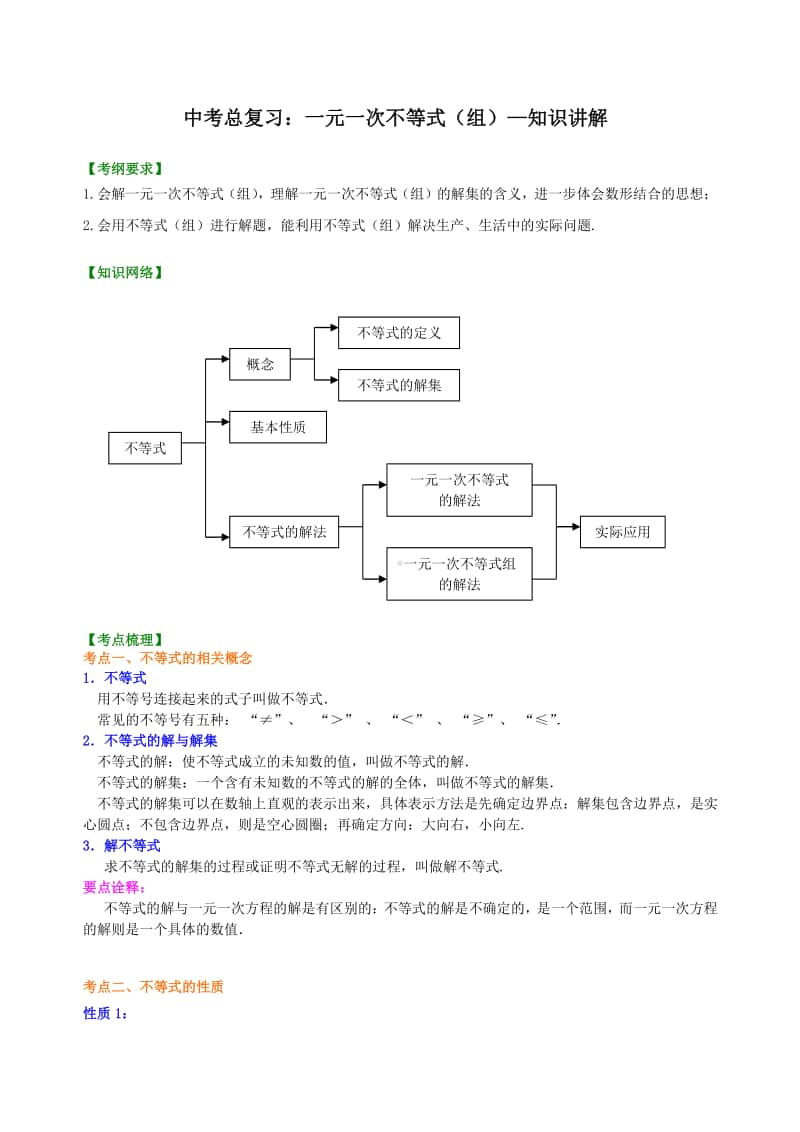 中考总复习：一元一次不等式 知识讲解 教案.docx_第1页