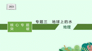 2021年新高考地理二轮复习：专题三　地球上的水.pptx