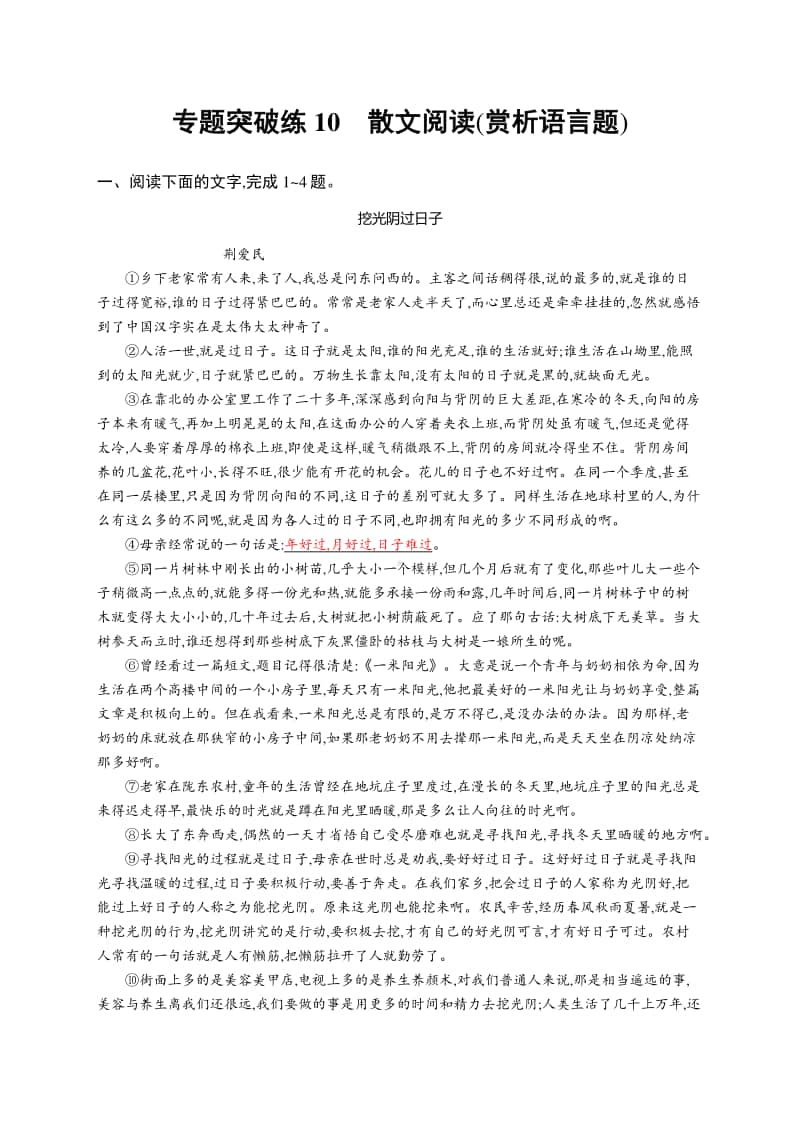 2021新高考语文二轮复习：专题突破练10　散文阅读(赏析语言题).docx_第1页