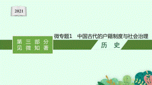 2021新高考历史二轮复习：微专题1　中国古代的户籍制度与社会治理.pptx