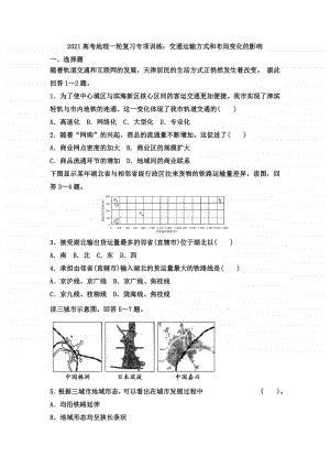 2021高考地理一轮复习专项训练：交通运输方式和布局变化的影响.docx