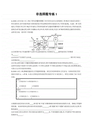 2021年新高考生物二轮复习：非选择题专练1.docx