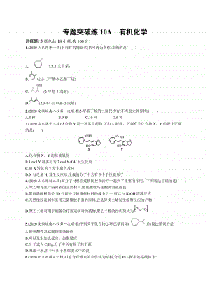 2021年新高考化学二轮复习：专题突破练10A　有机化学.docx