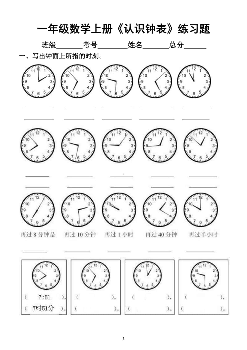 小学数学一年级上册《认识钟表》练习题（附知识点）.docx_第1页