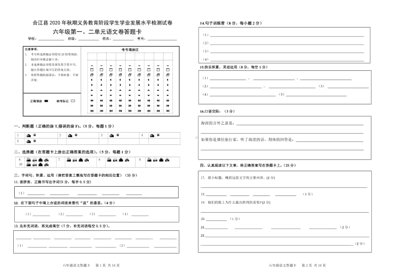 （合集）2020秋 六年级上册语文 第1-8单元测试卷 答题卡.pdf_第1页