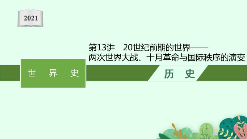 2021新高考历史二轮复习：第13讲　20世纪前期的世界-两次世界大战、十月革命与国际秩序的演变.pptx_第1页