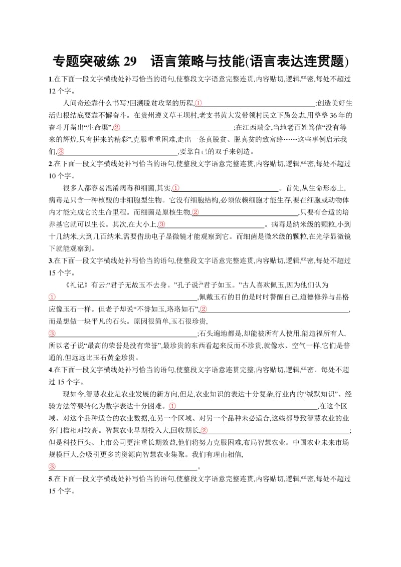 2021新高考语文二轮复习：专题突破练29　语言策略与技能(语言表达连贯题).docx_第1页