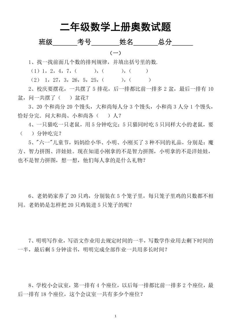 小学数学二年级上册奥数试题精选练习3.docx_第1页