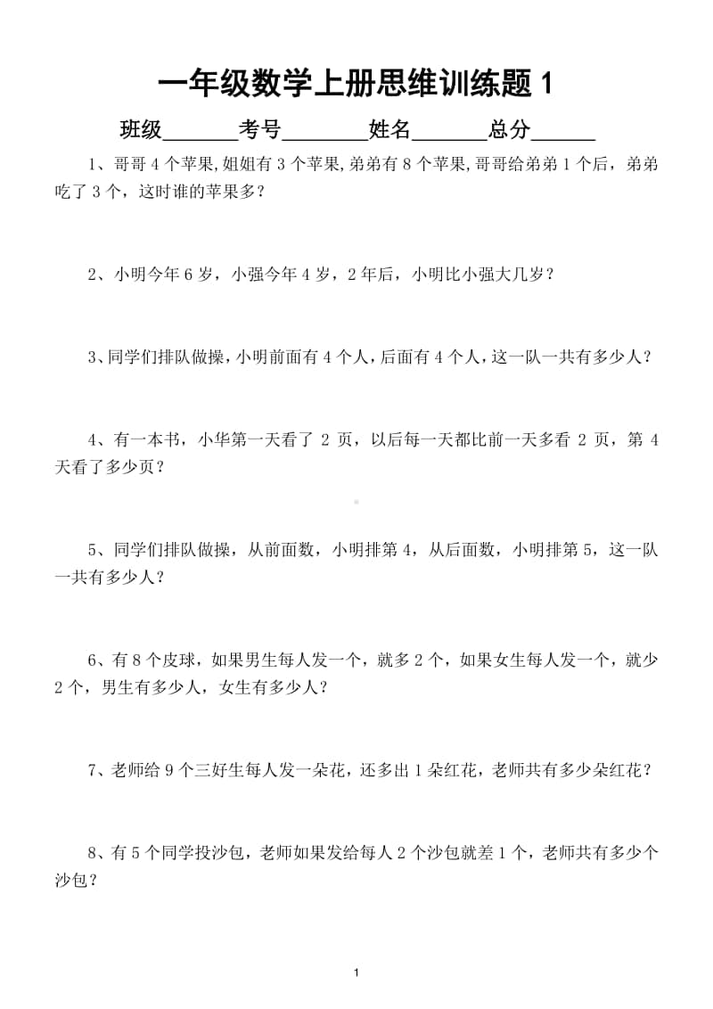 小学数学一年级上册思维训练试题（共50题附答案）.doc_第1页