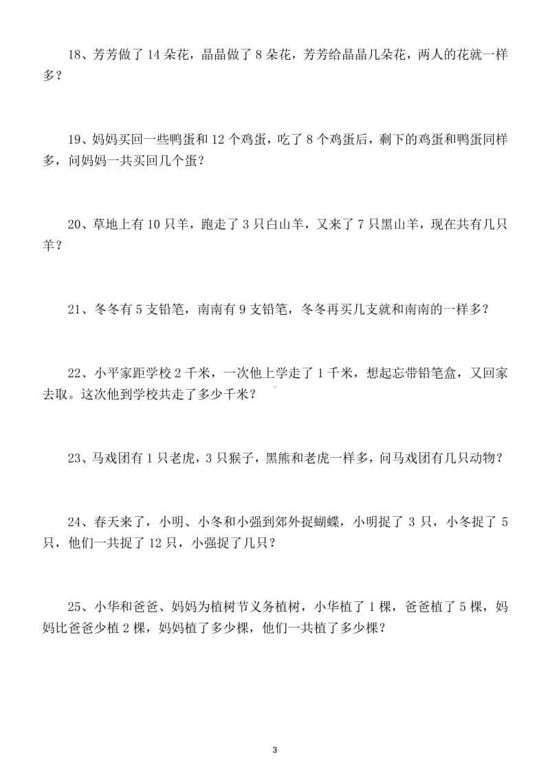 小学数学一年级上册思维训练试题（共50题附答案）.doc_第3页