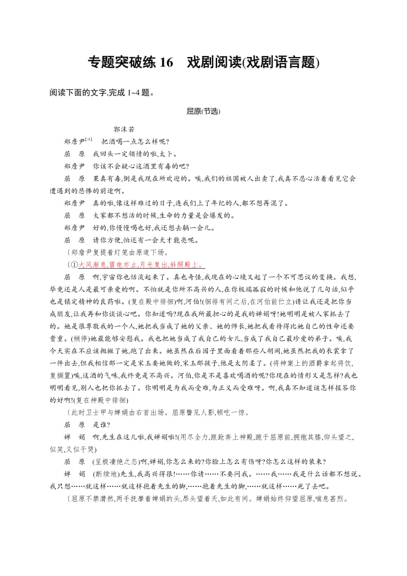 2021新高考语文二轮复习：专题突破练16　戏剧阅读(戏剧语言题).docx_第1页