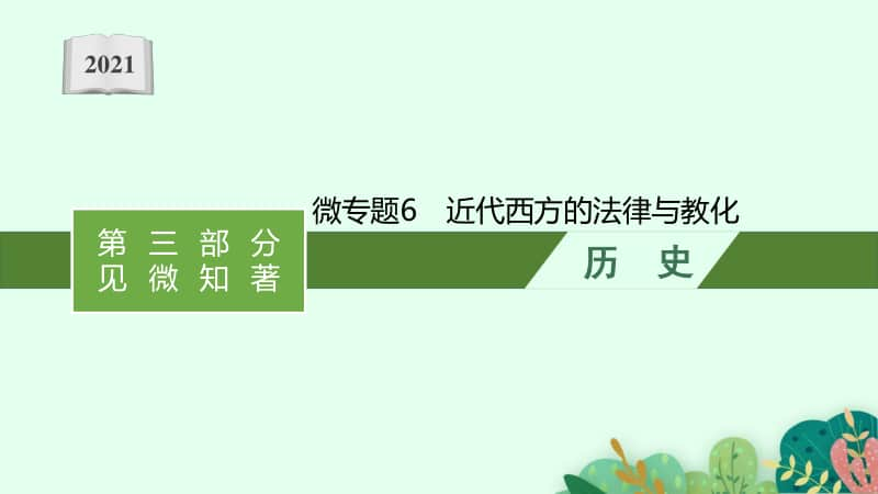 2021新高考历史二轮复习：微专题6　近代西方的法律与教化.pptx_第1页