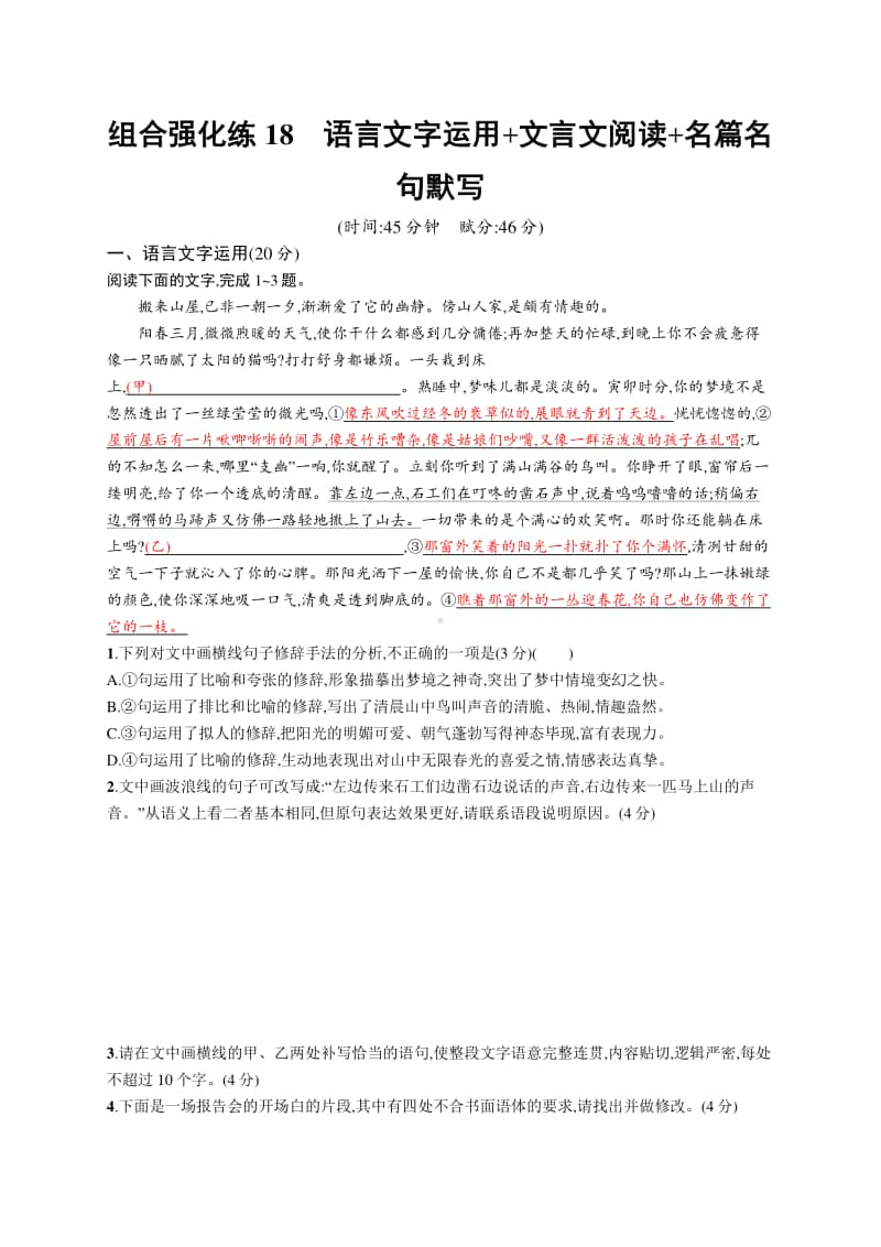 2021新高考语文二轮复习：组合强化练18　语言文字运用+文言文阅读+名篇名句默写.docx_第1页