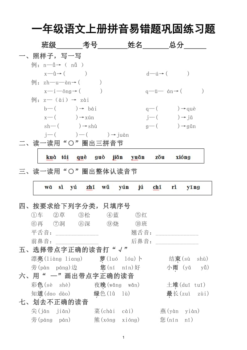 小学语文部编版一年级上册拼音易错题巩固练习题2.doc_第1页