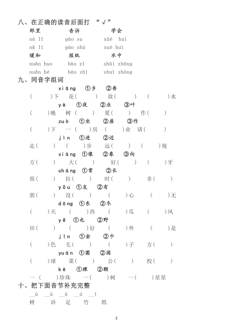 小学语文部编版一年级上册拼音易错题巩固练习题2.doc_第2页