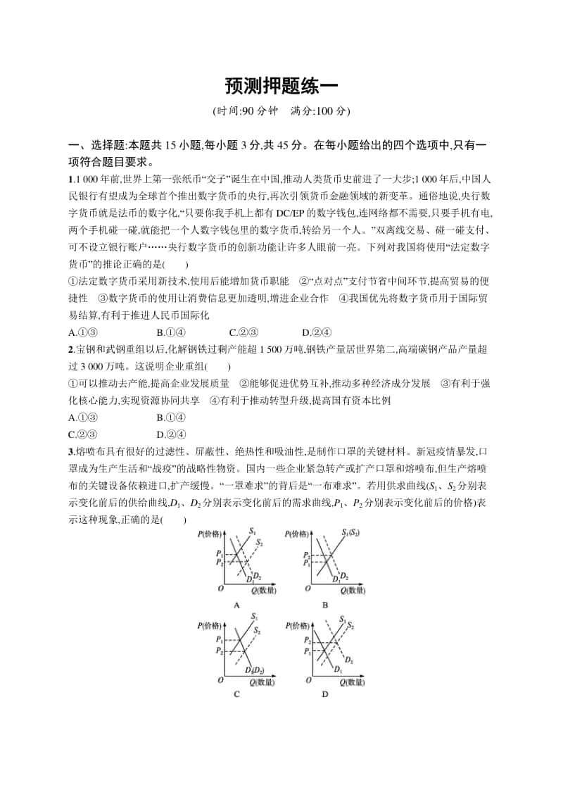 2021新高考政治模拟试卷（1）.docx_第1页