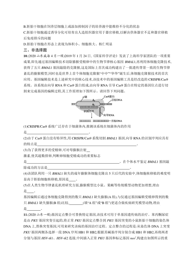 2021年新高考生物二轮复习：情境专项练4　科技前沿.docx_第3页