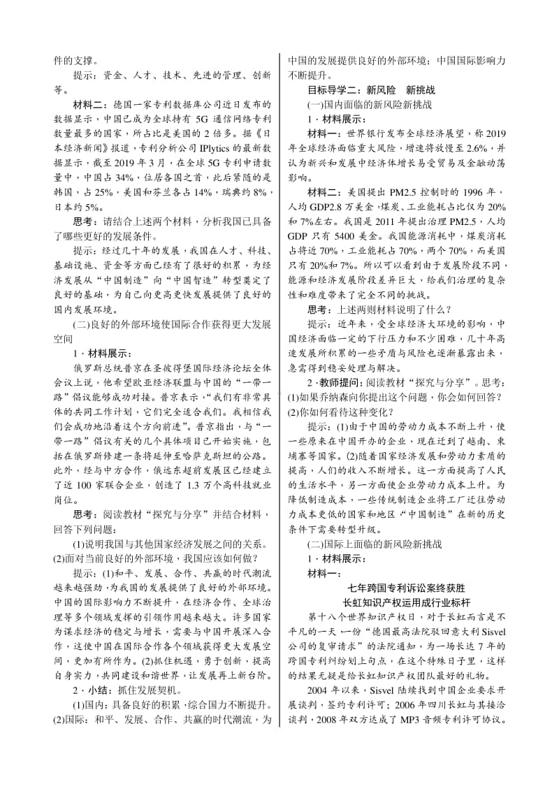 4.1　中国的机遇与挑战 （统编版2021春 九年级下道德与法治 教案）.doc_第2页