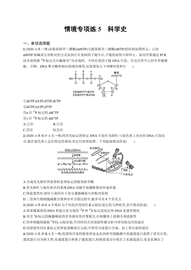 2021年新高考生物二轮复习：情境专项练5　科学史.docx_第1页