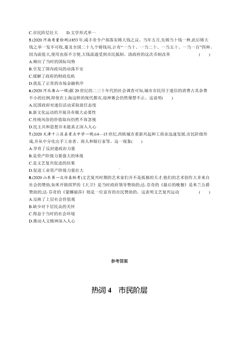 2021新高考历史二轮复习：热词4　市民阶层.docx_第2页