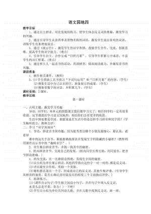 部编版一年级上册语文《语文园地四》教学设计4.docx