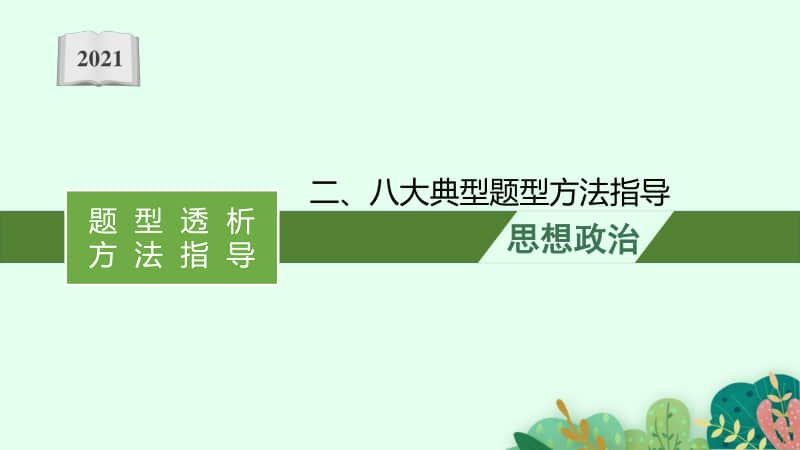 2021新高考政治二轮复习：第三编　二、八大典型题型方法指导.pptx_第1页