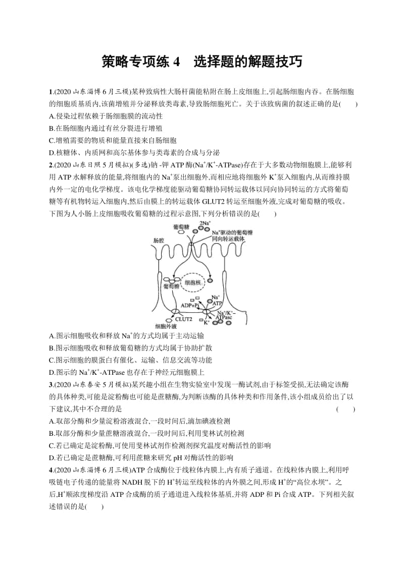 2021年新高考生物二轮复习：策略专项练4　选择题的解题技巧.docx_第1页