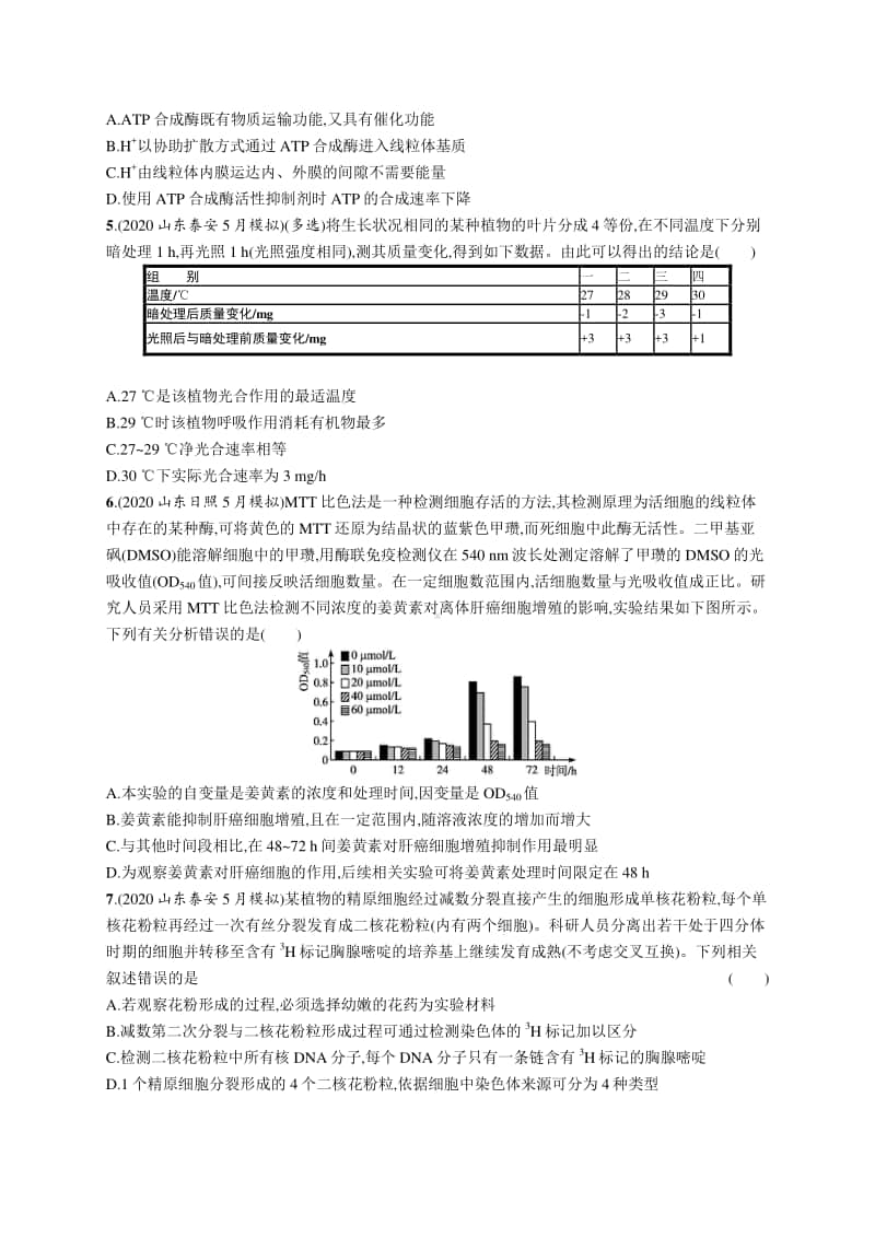 2021年新高考生物二轮复习：策略专项练4　选择题的解题技巧.docx_第2页