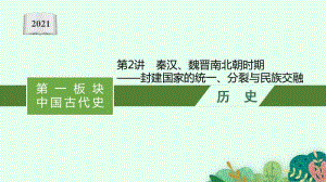 2021新高考历史二轮复习：第2讲　秦汉、魏晋南北朝时期-封建国家的统一、分裂与民族交融.pptx