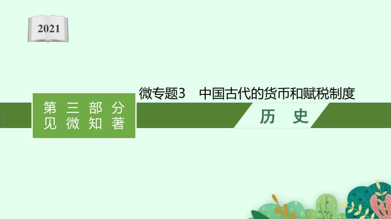 2021新高考历史二轮复习：微专题3　中国古代的货币和赋税制度.pptx_第1页