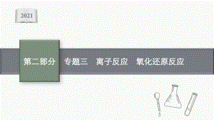 2021年新高考化学二轮复习：专题三　离子反应　氧化还原反应.pptx