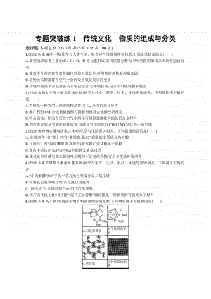 2021年新高考化学二轮复习：专题突破练1　传统文化　物质的组成与分类.docx