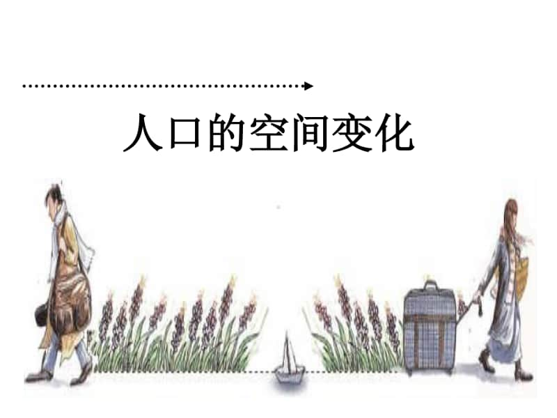 中学地理 人口的空间变化 课件.ppt_第2页