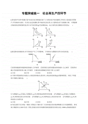 2021新高考政治二轮复习：专题突破练一　社会再生产四环节.docx