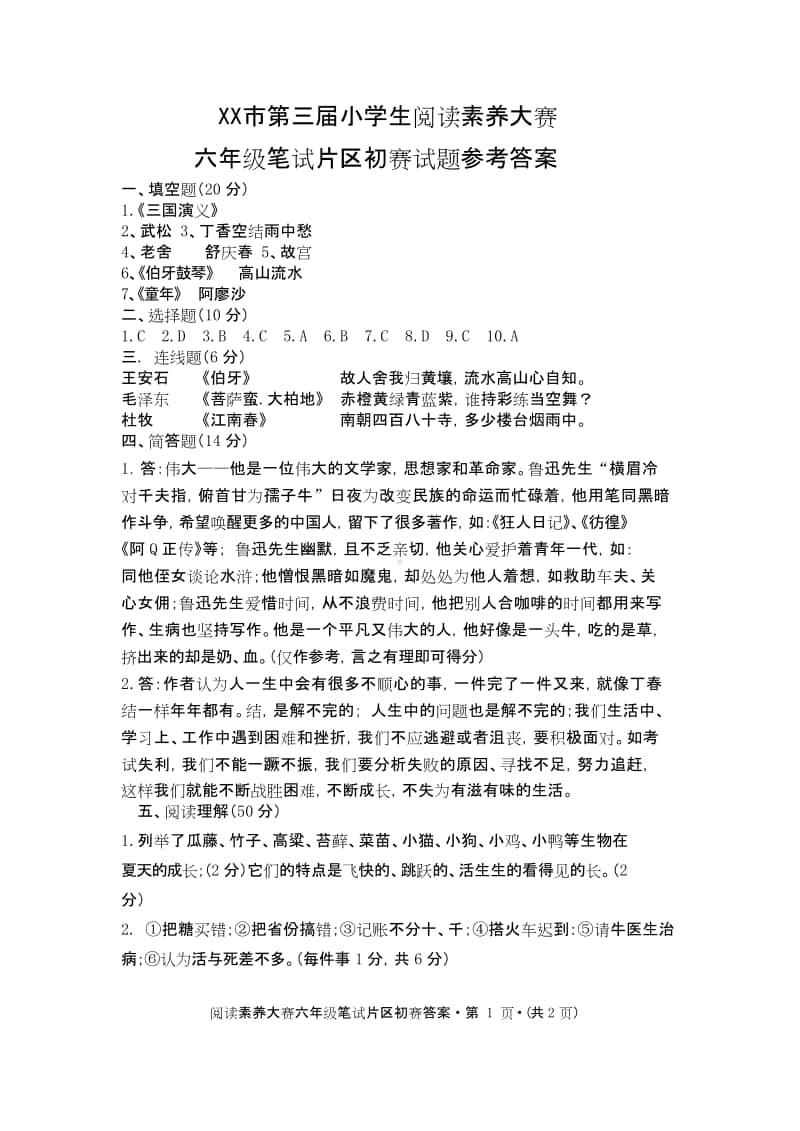 2020秋XX市六年级阅读素养大赛试题 参考答案 （定稿）2-5936.pdf_第1页