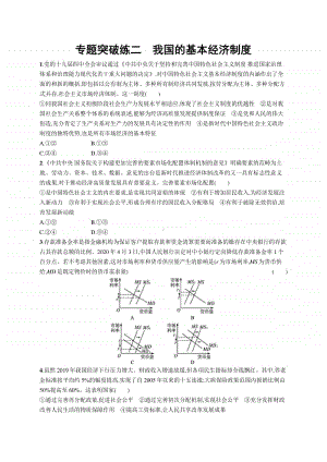 2021新高考政治二轮复习：专题突破练二　我国的基本经济制度.docx