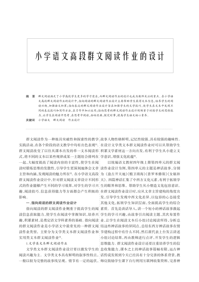 小学语文高段群文阅读作业的设计.pdf_第1页