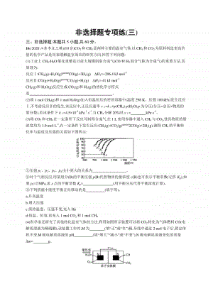 2021年新高考化学二轮复习：非选择题专项练(三).docx